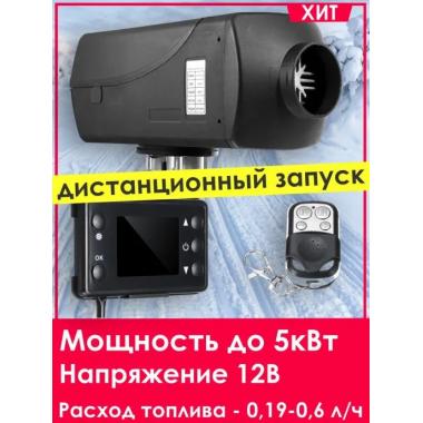 Автономный отопитель KINGMOON  5кВ-24  (5 кВ., 24в.) Ижевск